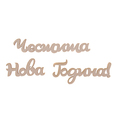Заготовка - надпис 